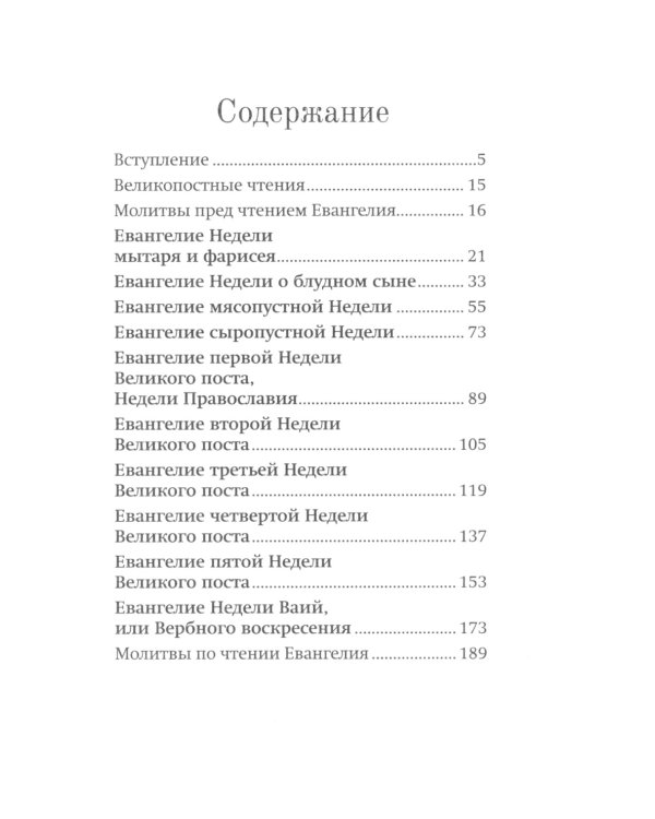 Воскресные Евангелия Великого Поста (с толкованием)