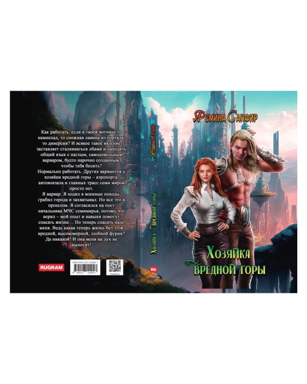 Хозяйка вредной горы. Т. 1