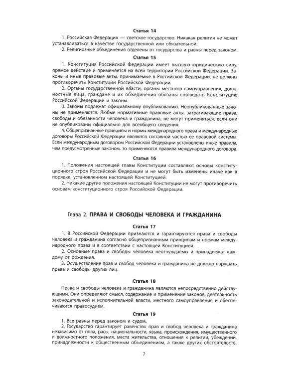 Конституция РФ: новая редакция