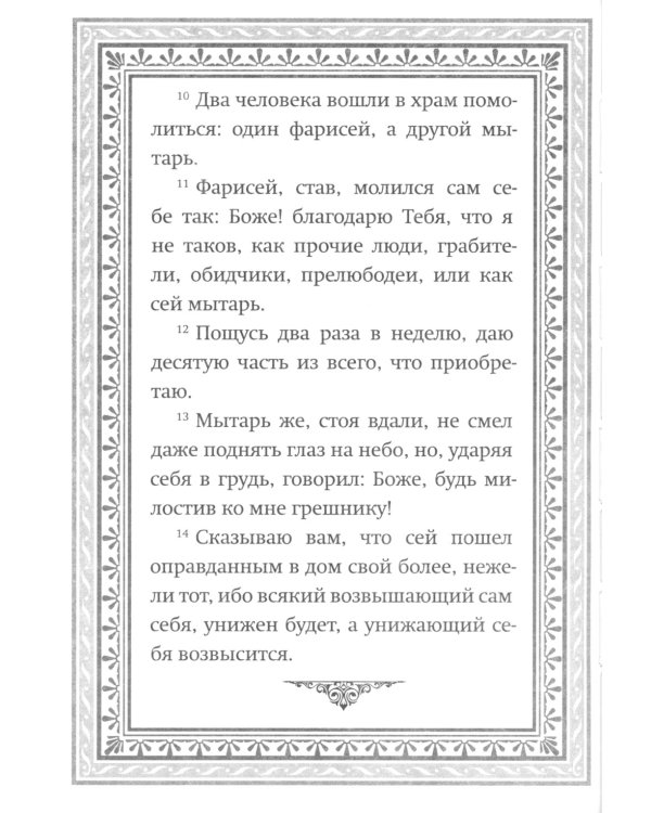 Воскресные Евангелия Великого Поста (с толкованием)