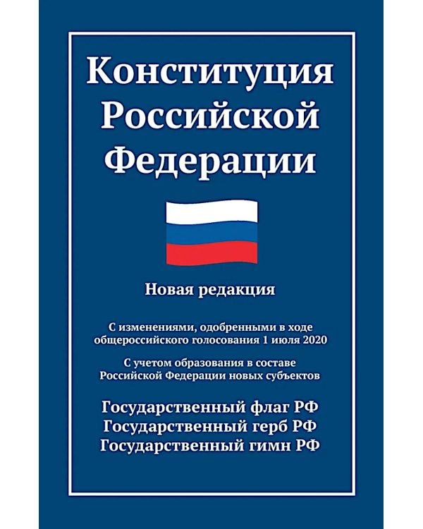 Конституция РФ: новая редакция