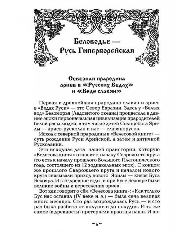 Русь колыбельная. Северная прародина славян