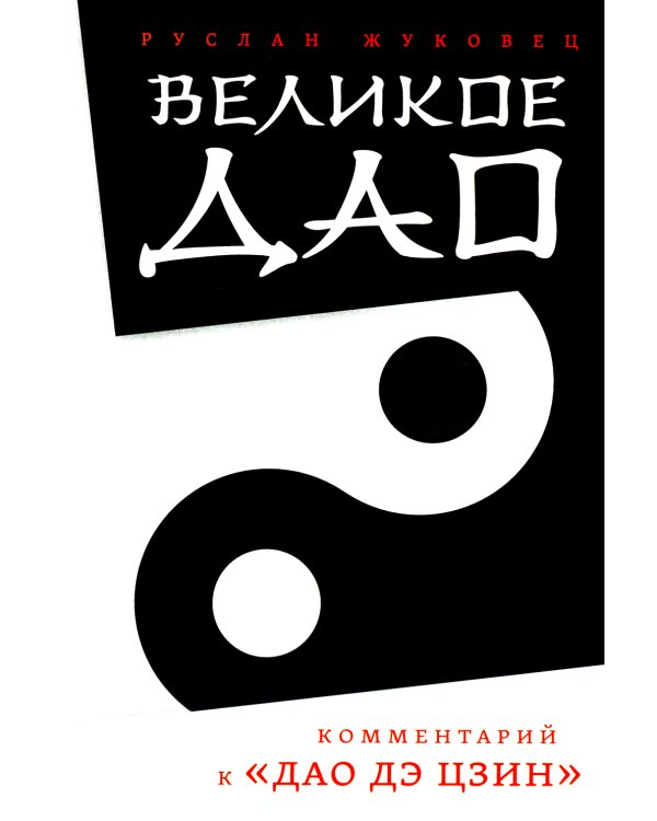 Великое Дао. Комментарий к "Дао Дэ Цзин"