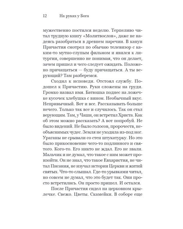 На руках у Бога. О радости быть христианином