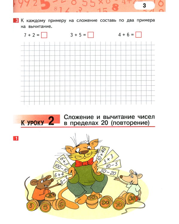 Математика. 2 кл. Рабочая тетрадь. В 4 ч. Ч. 1. 3-е изд
