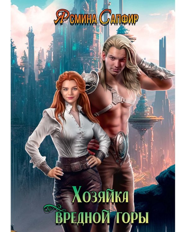 Хозяйка вредной горы. Т. 1