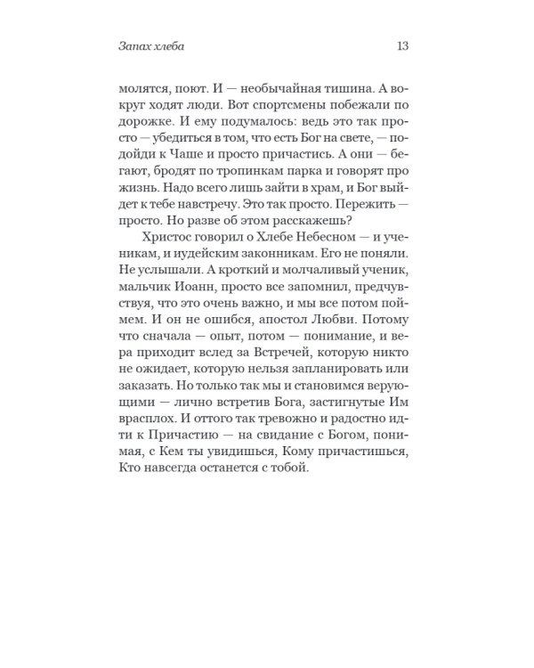 На руках у Бога. О радости быть христианином