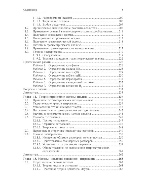 Химические методы анализа: Учебное пособие