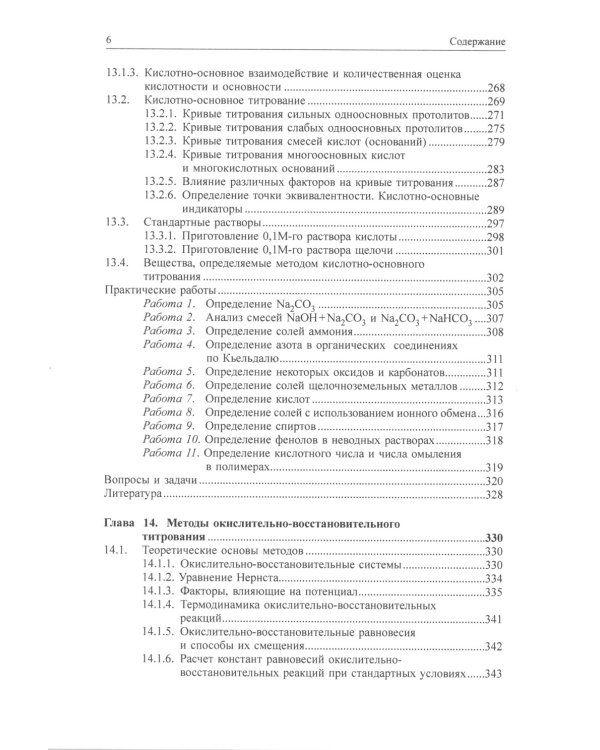 Химические методы анализа: Учебное пособие