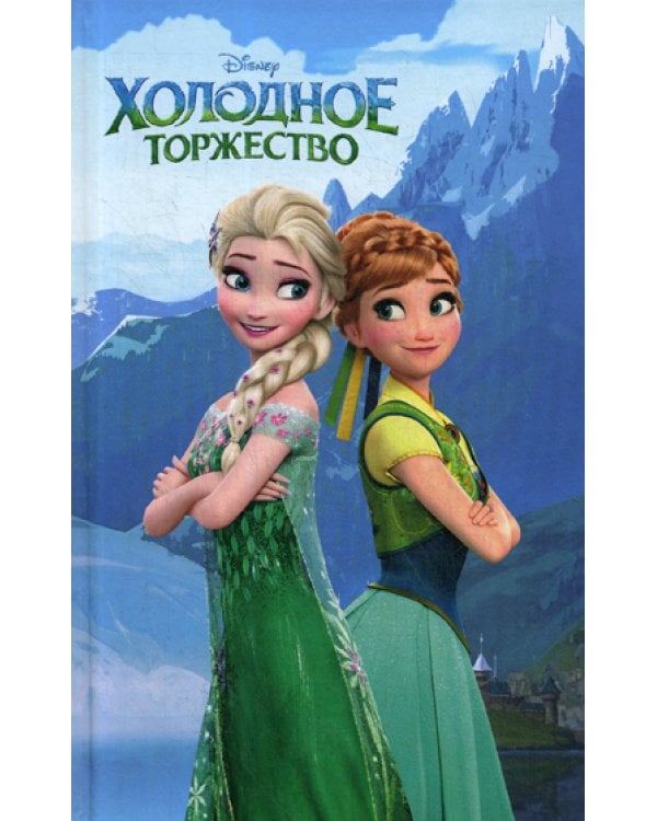 Холодное торжество