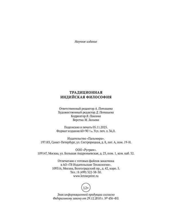 Традиционная индийская философия: антология