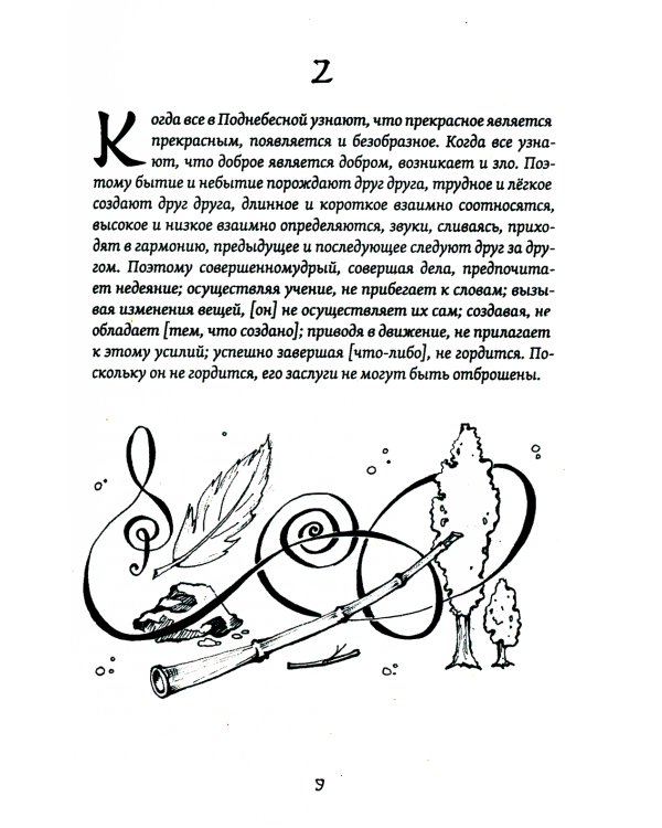 Великое Дао. Комментарий к "Дао Дэ Цзин"