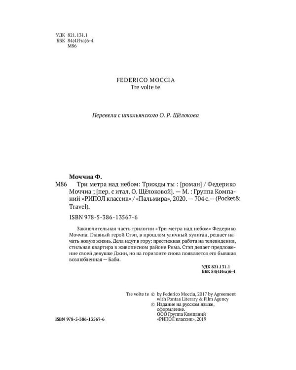 Три метра над небом: Трижды ты: роман