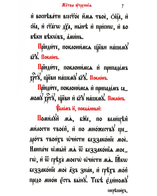 Молитвослов и Псалтирь (на церковно-славянском языке)