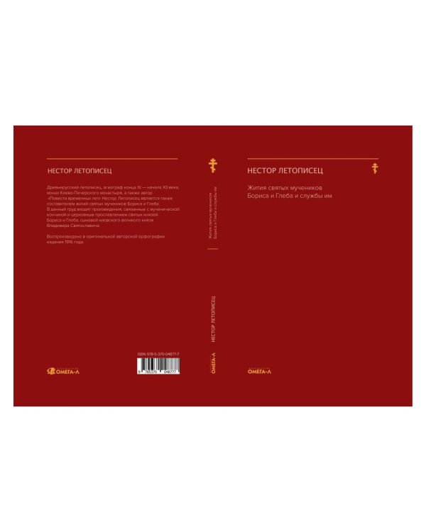 Жития святых мучеников Бориса и Глеба и службы им