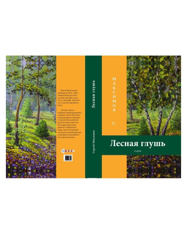 Лесная глушь: очерки