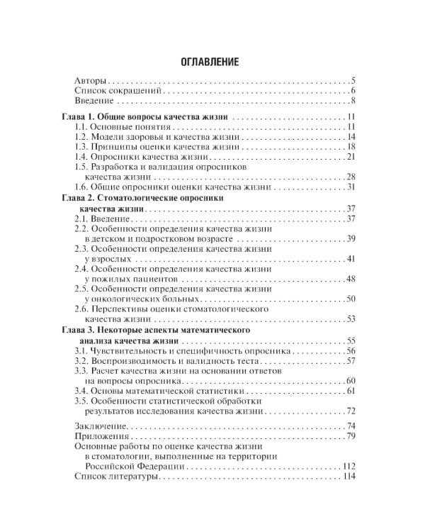 Руководство по оценке качества жизни в стоматологии