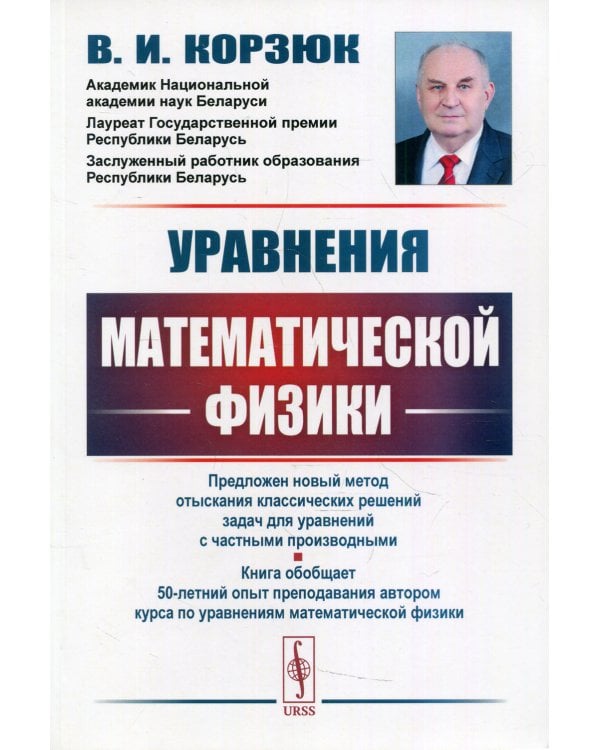 Уравнения математической физики: учебное пособие. 2-е изд., испр.и доп