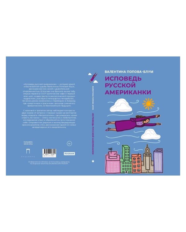 Исповедь русской американки