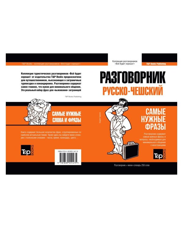Русско-чешский разговорник. Самые нужные фразы. Мини-словарь. 250 слов