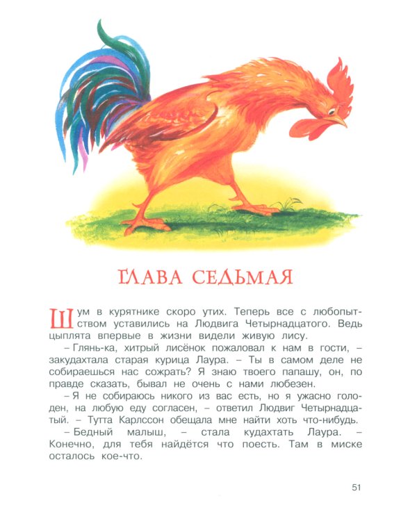 Людвиг Четырнадцатый и Тутта Карлссон