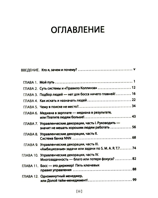 Менеджмент без декораций. Раскрываем таланты сотрудников и строим успешный бизнес: практическое руководство