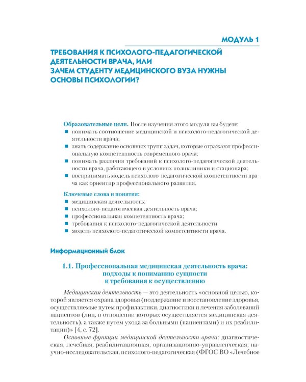 Основы психологии для медицинских вузов: Учебное пособие