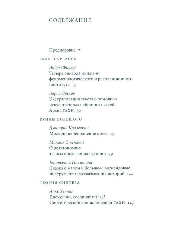 Синтез современности: руины ГАХН и постдисциплинарность