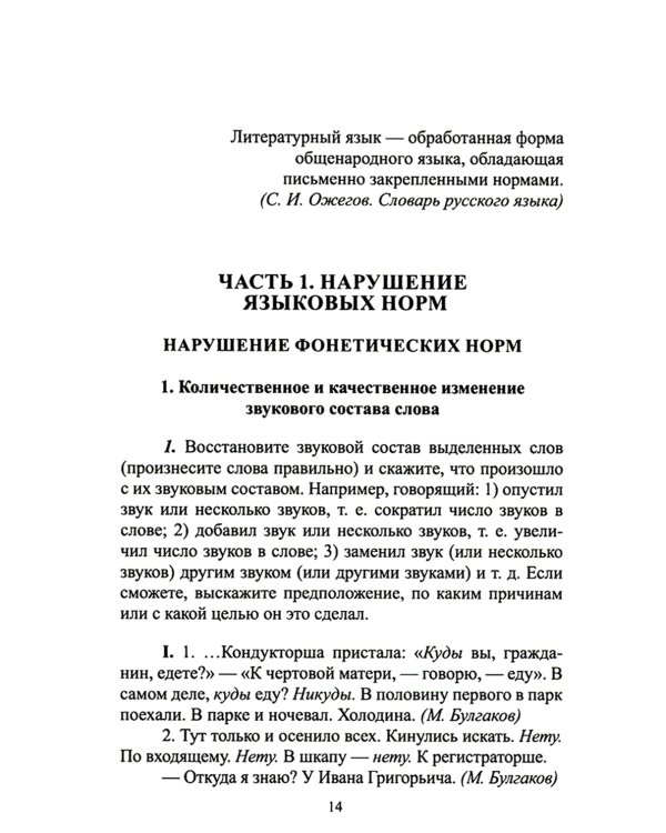 Русский язык и культура речи: нарушение норм. Практикум для вузов и школ