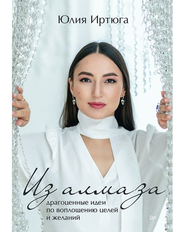 Для яркой жизни (комплект в 2 кн.: Побеждает любовь: Из алмаза. Драгоценные идеи по воплощению целей и желаний)