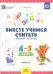 Вместе учимся считать. Рабочая тетрадь для дошкольников 4-5 лет. Вып. 2