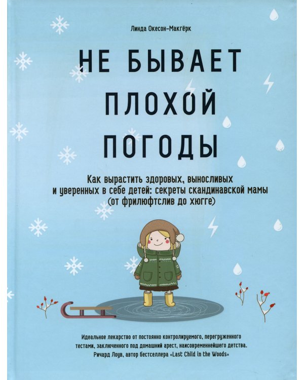 Не бывает плохой погоды. Как вырастить здоровых, выносливых и уверенных в себе детей: секреты скандинавской мамы (от фрилюфтслив до хюгге)