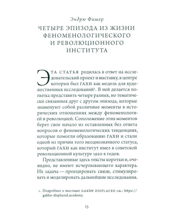 Синтез современности: руины ГАХН и постдисциплинарность