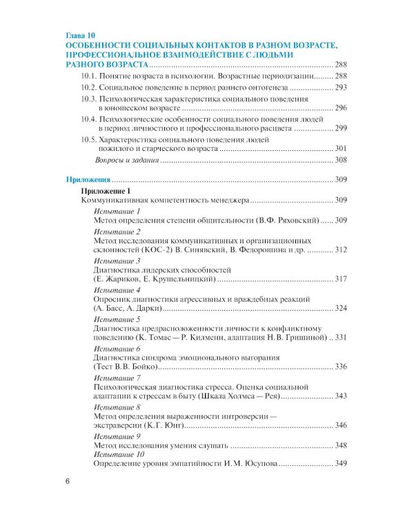 Психология общения для экономистов и менеджеров (с практикумом): Учебник