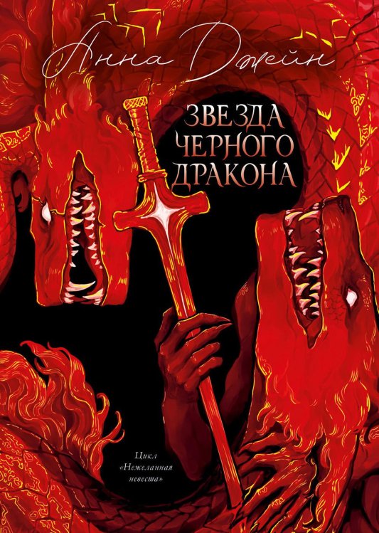 Звезда Черного дракона (подарочное изд.)