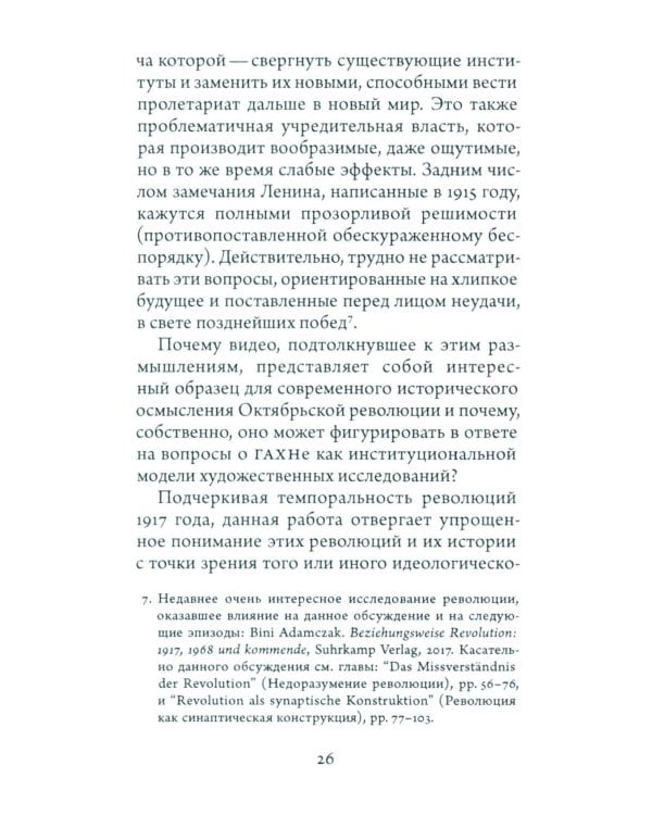 Синтез современности: руины ГАХН и постдисциплинарность