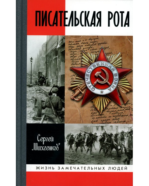 ЖЗЛ. Писательская рота