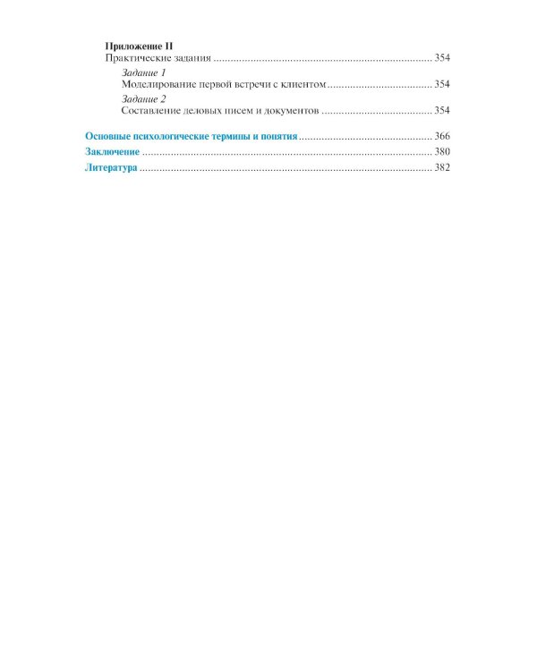 Психология общения для экономистов и менеджеров (с практикумом): Учебник