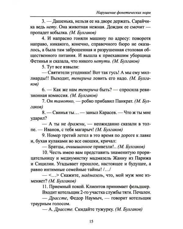 Русский язык и культура речи: нарушение норм. Практикум для вузов и школ