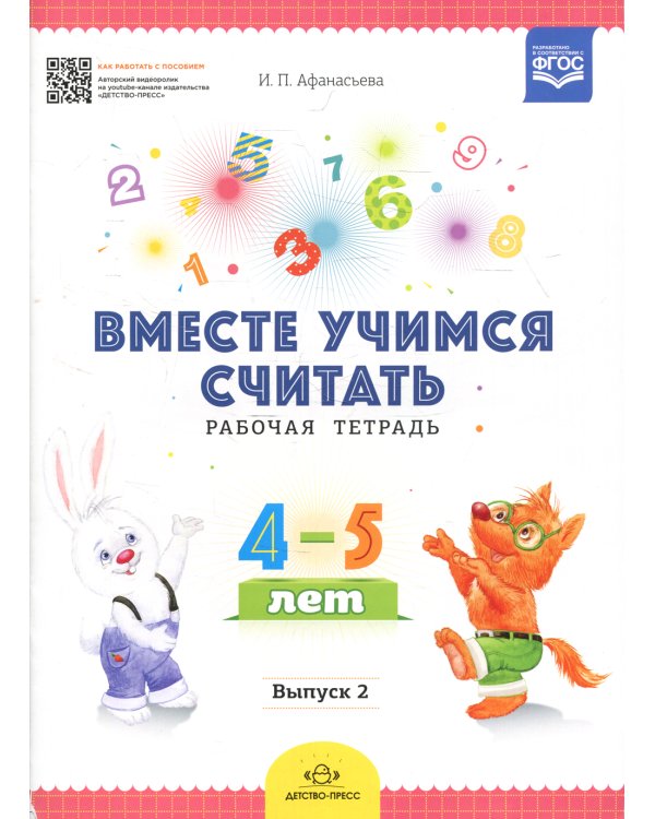 Вместе учимся считать. Рабочая тетрадь для дошкольников 4-5 лет. Вып. 2