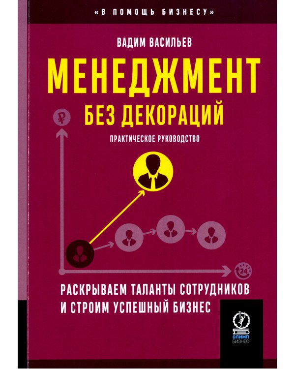 Менеджмент без декораций. Раскрываем таланты сотрудников и строим успешный бизнес: практическое руководство