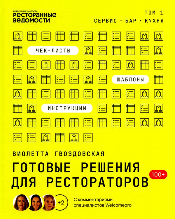 Библия бармена + Готовые решения для рестораторов: сервис, бар, кухня (комплект из 2-х книг)