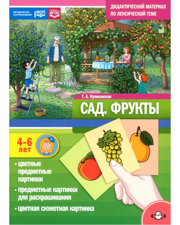 Сад. Фрукты. Дидактический материал по лексической теме