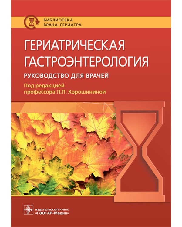 Гериатрическая гастроэнтерология. Руководство для врачей