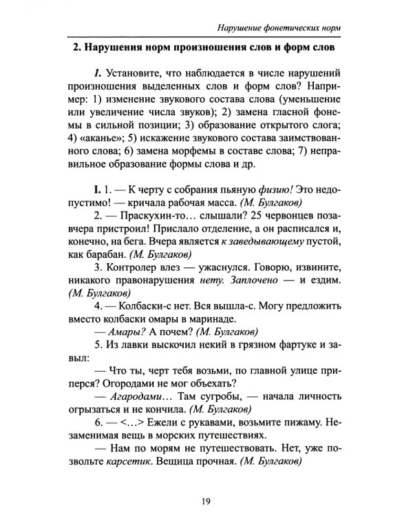 Русский язык и культура речи: нарушение норм. Практикум для вузов и школ