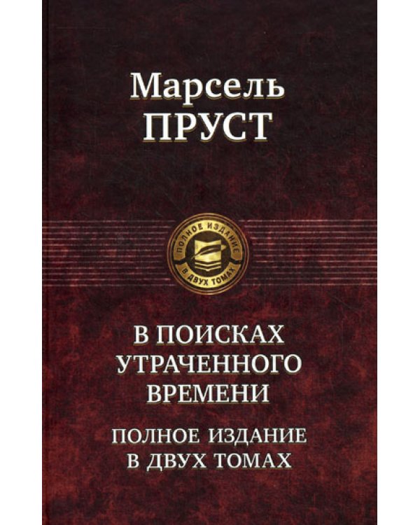 В поисках утраченного времени. Полное издание в двух томах. Т. 1: В сторону Свана. Под сенью девушек в цвету. Германт