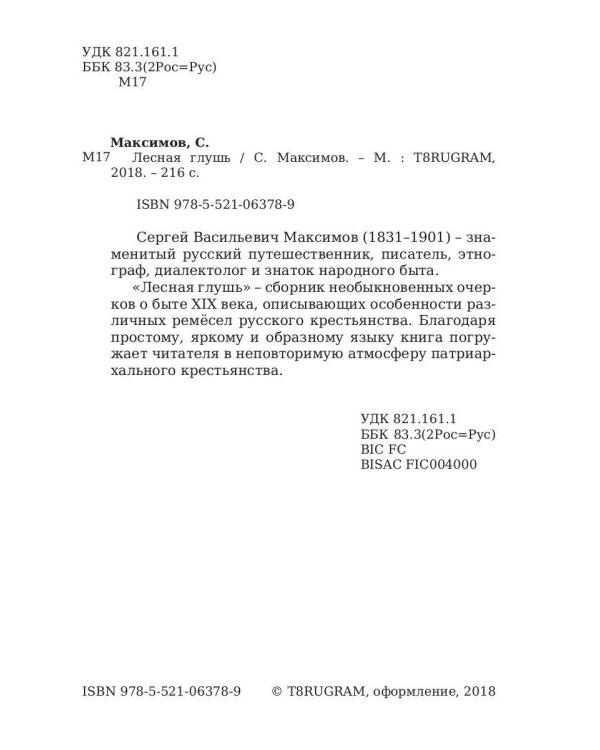 Лесная глушь: очерки