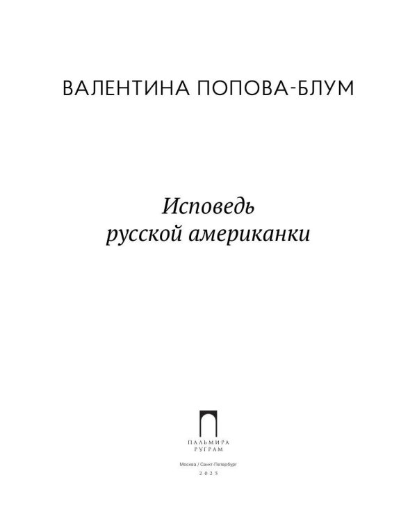 Исповедь русской американки