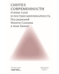 Синтез современности: руины ГАХН и постдисциплинарность