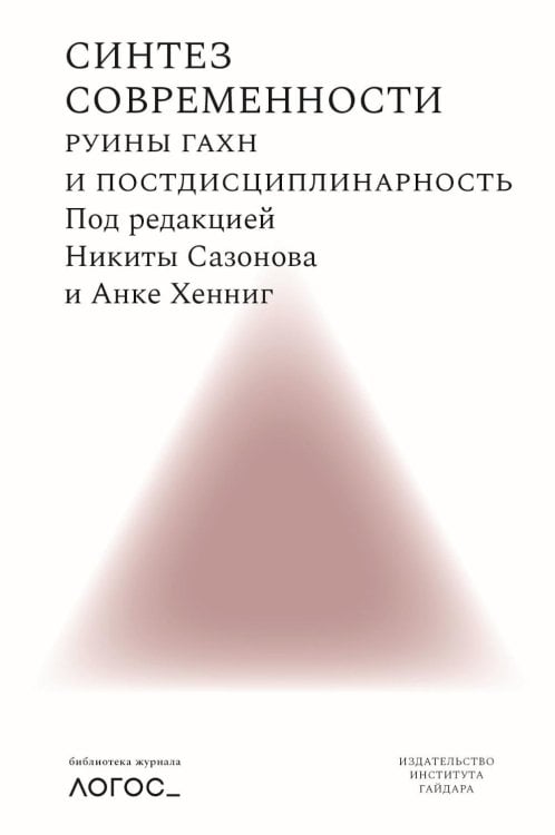 Синтез современности: руины ГАХН и постдисциплинарность